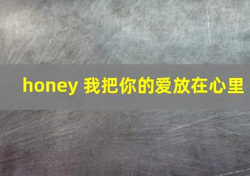 honey 我把你的爱放在心里